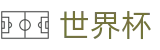 2026世界杯(WorldCup)-官方指定网站 · 全球足球盛宴实时转播终端